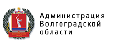 Администрация Волгоградской области