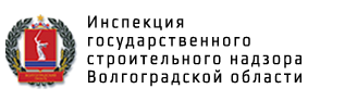 Инспекция государственного строительного надзора Волгоградской области