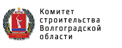 Комитет строительства Волгоградской области