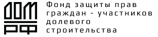 Фонд защиты прав граждан участников долевого строительства