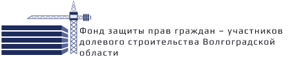 СМИ о Фонде - Фонд защиты прав граждан - участников долевого строительства Волгоградской области